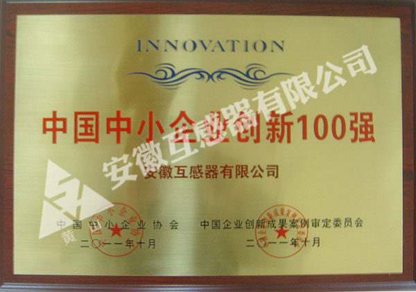 創新100強